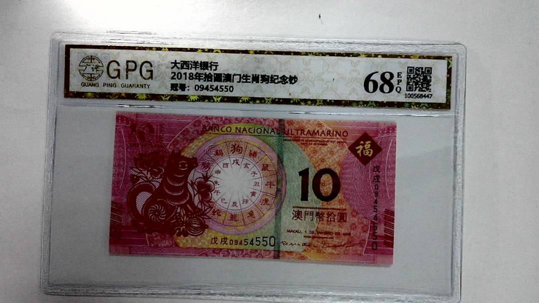 2018年拾圆澳门生肖狗纪念钞
