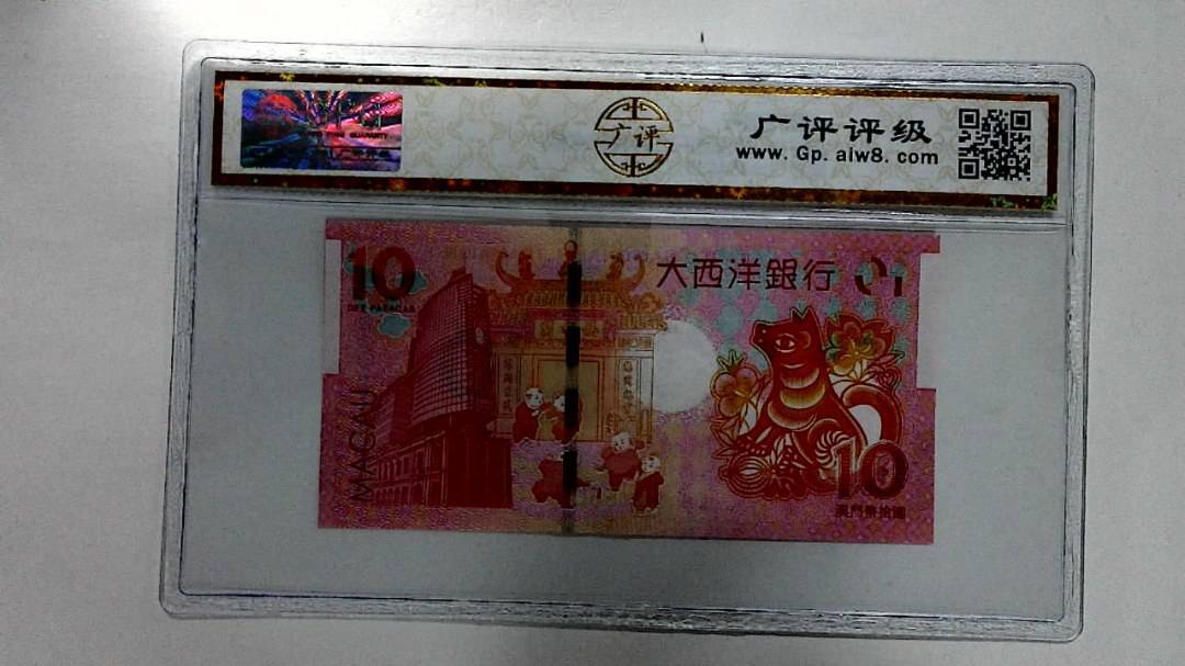 2018年拾圆澳门生肖狗纪念钞
