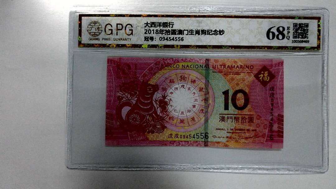 2018年拾圆澳门生肖狗纪念钞