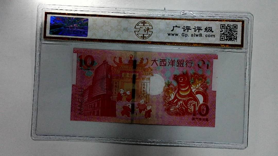 2018年拾圆澳门生肖狗纪念钞