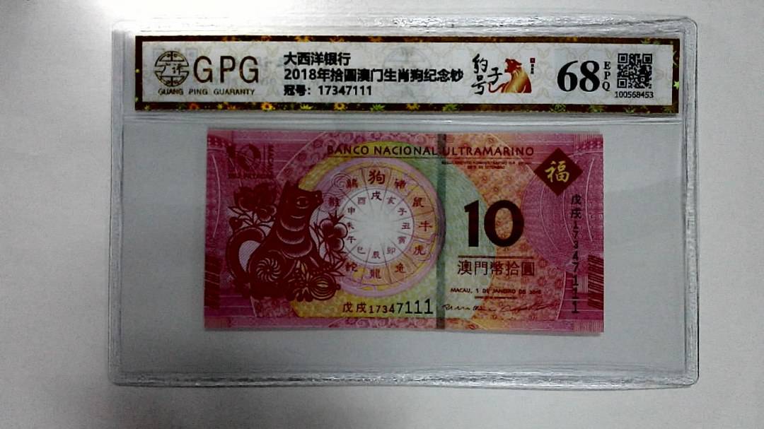 2018年拾圆澳门生肖狗纪念钞