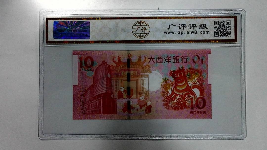 2018年拾圆澳门生肖狗纪念钞