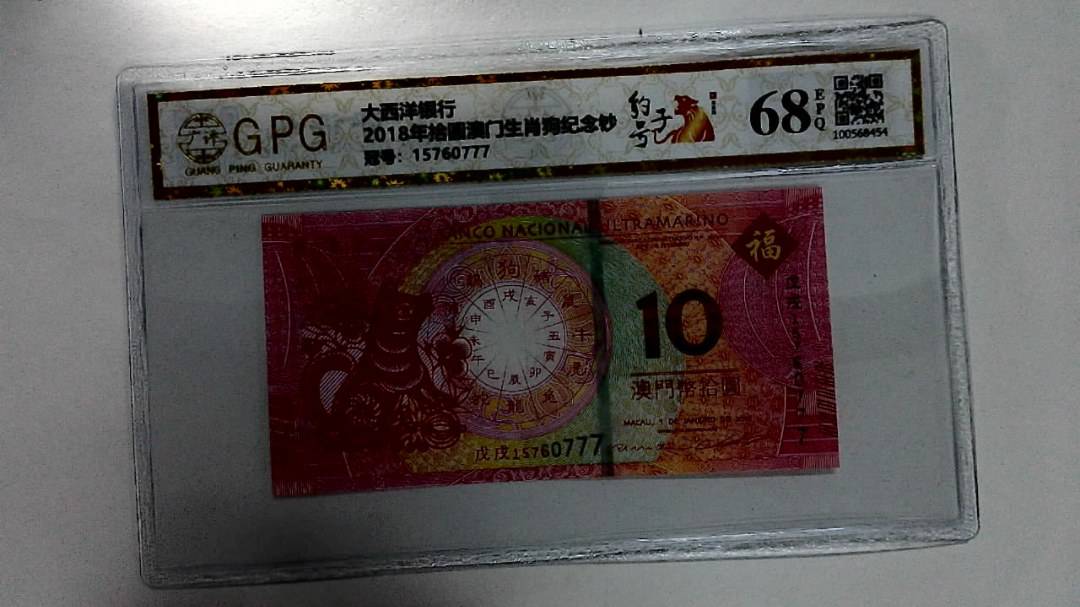 2018年拾圆澳门生肖狗纪念钞