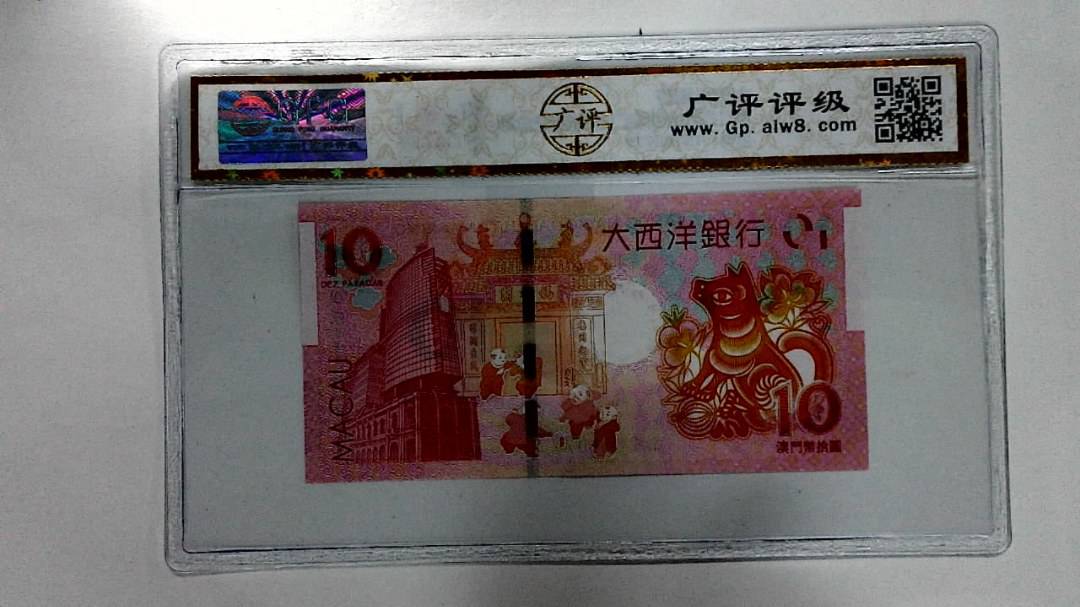 2018年拾圆澳门生肖狗纪念钞