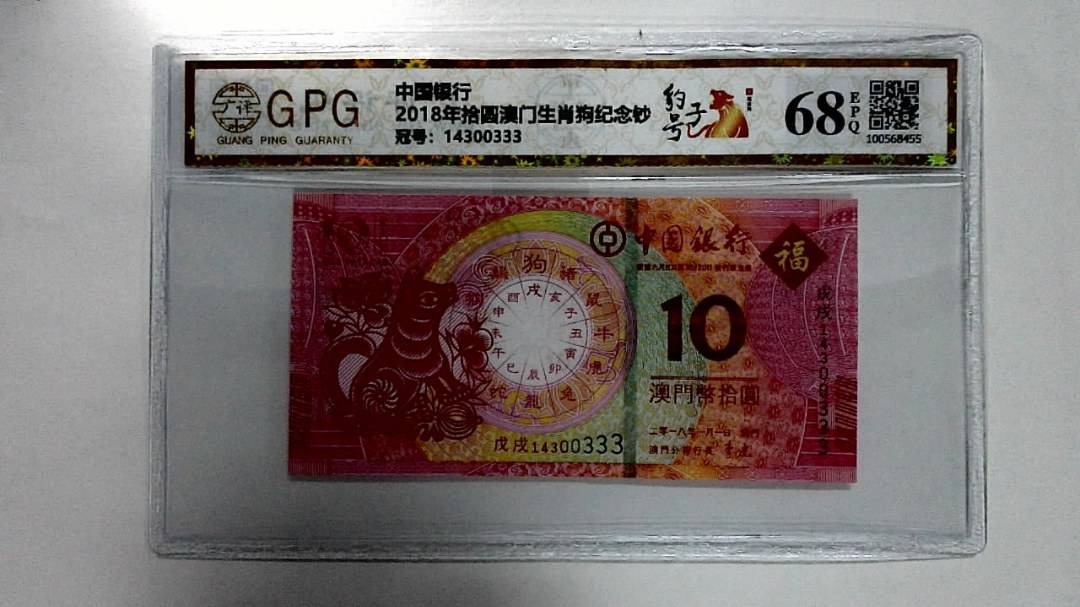 2018年拾圆澳门生肖狗纪念钞