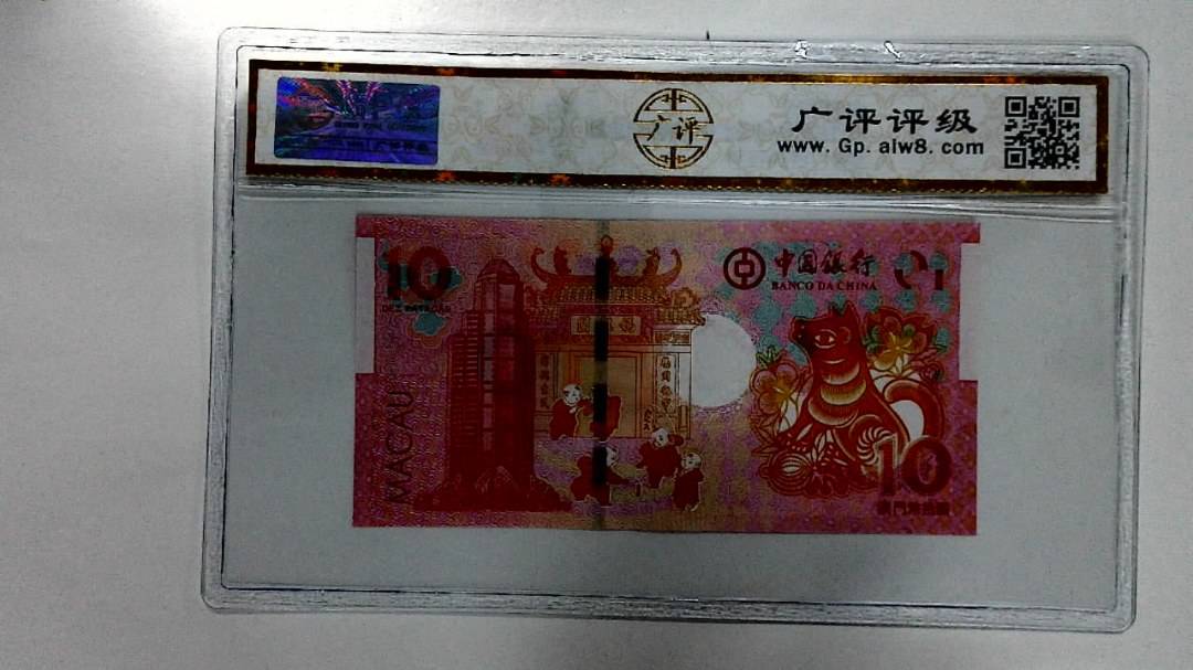 2018年拾圆澳门生肖狗纪念钞