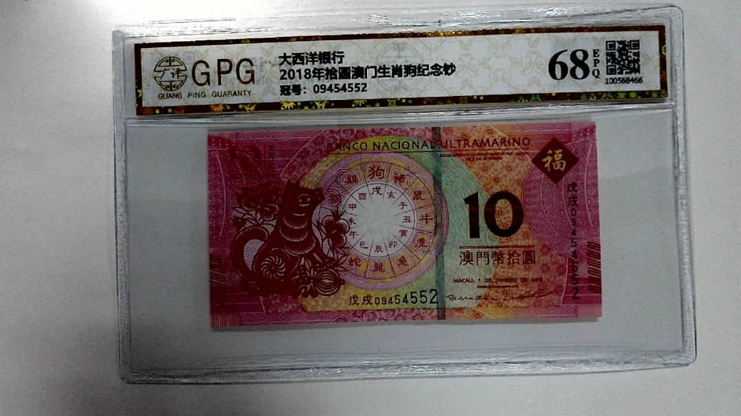 2018年拾圆澳门生肖狗纪念钞