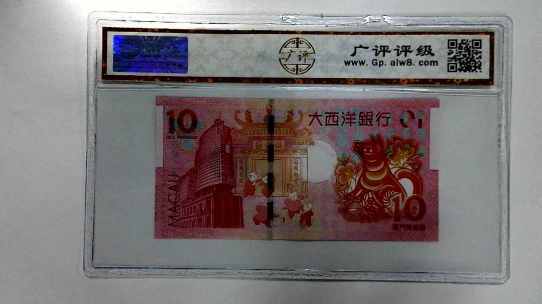 2018年拾圆澳门生肖狗纪念钞