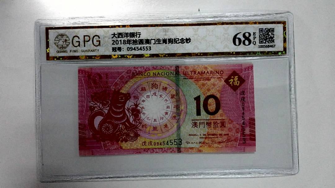 2018年拾圆澳门生肖狗纪念钞