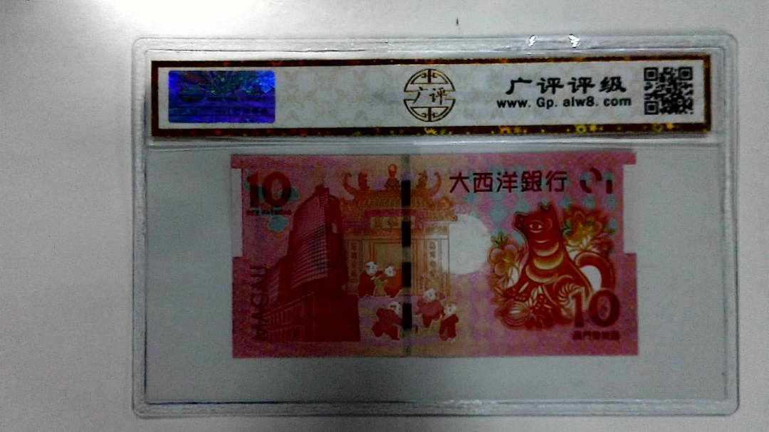 2018年拾圆澳门生肖狗纪念钞