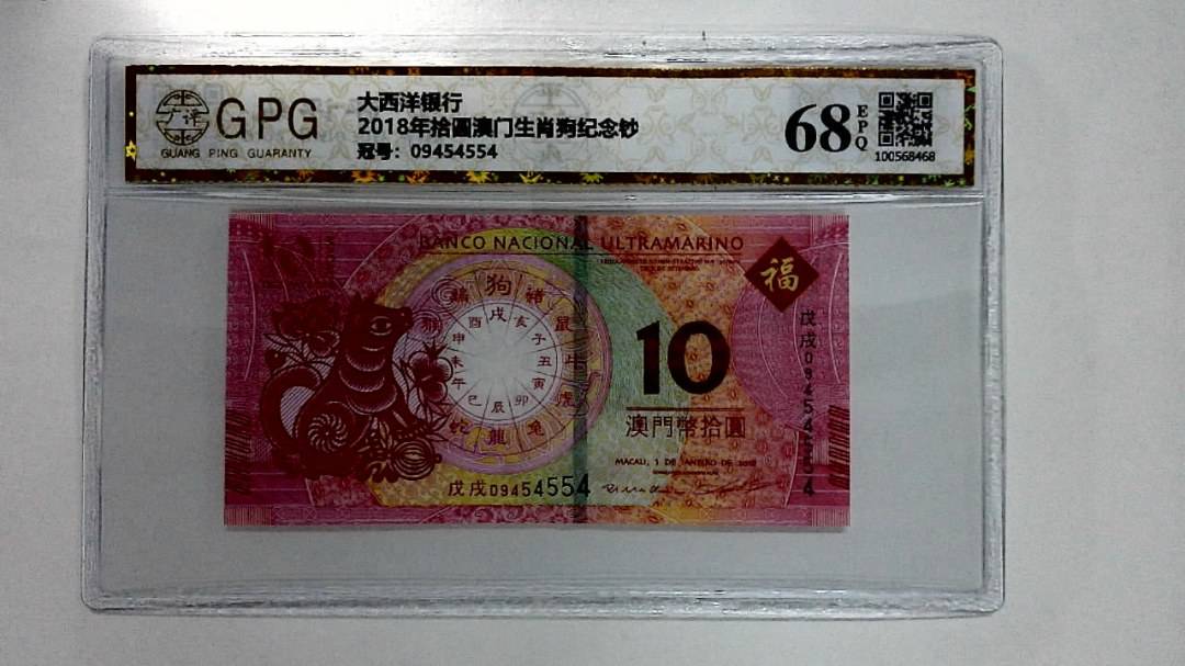 2018年拾圆澳门生肖狗纪念钞