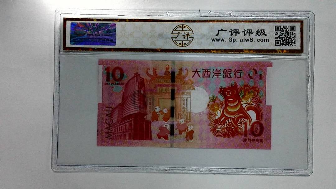 2018年拾圆澳门生肖狗纪念钞