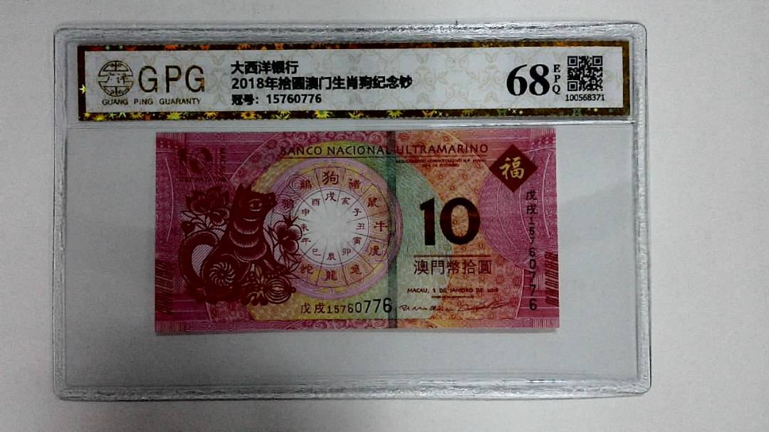 2018年拾圆澳门生肖狗纪念钞