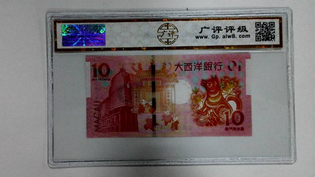 2018年拾圆澳门生肖狗纪念钞