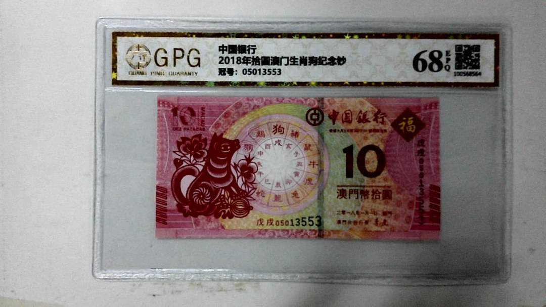 2018年拾圆澳门生肖狗纪念钞