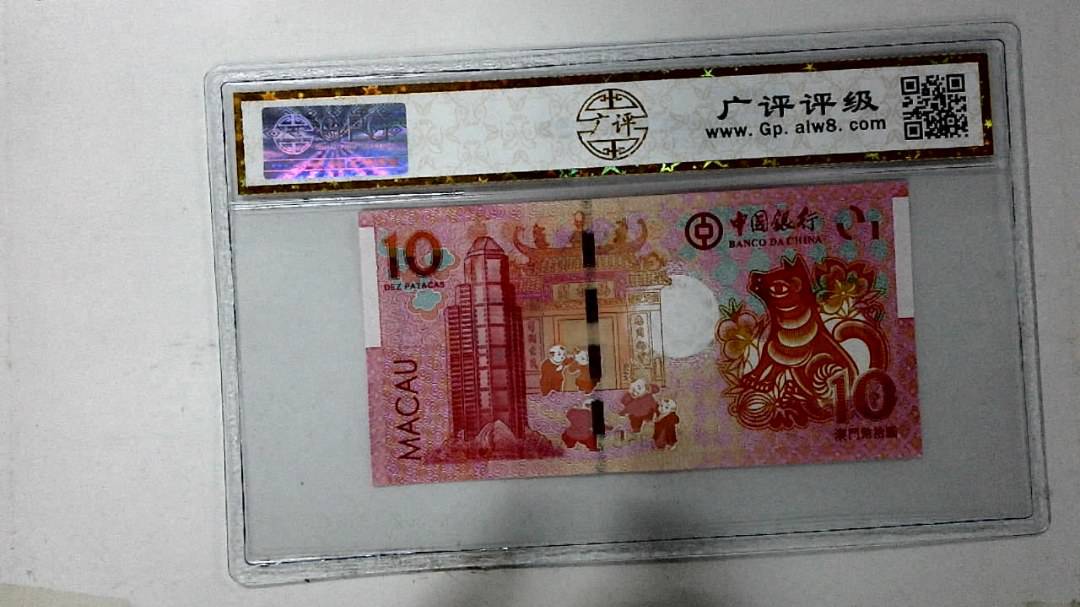 2018年拾圆澳门生肖狗纪念钞