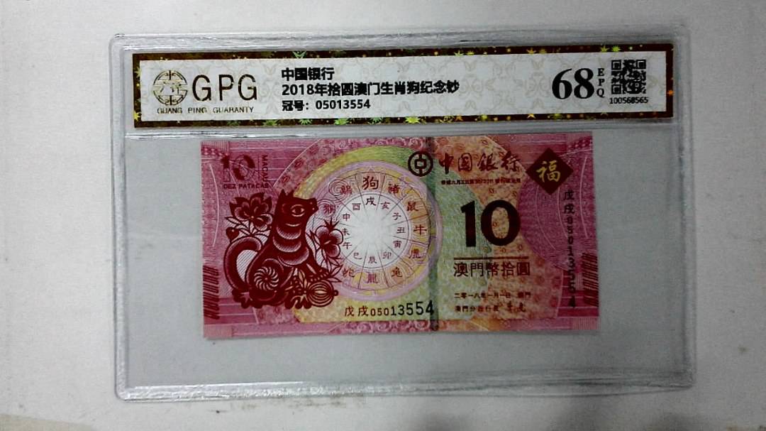 2018年拾圆澳门生肖狗纪念钞