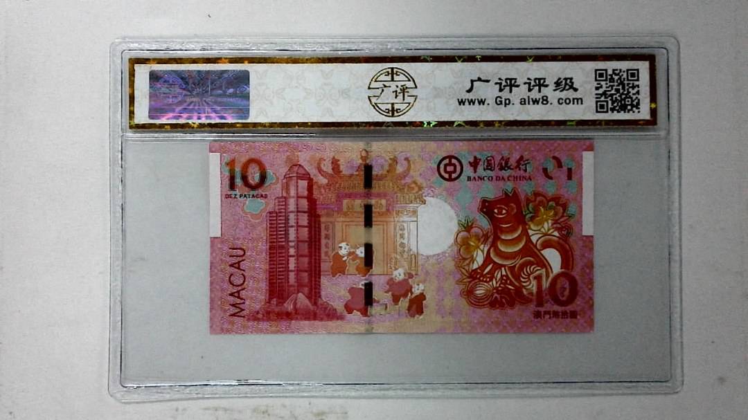 2018年拾圆澳门生肖狗纪念钞