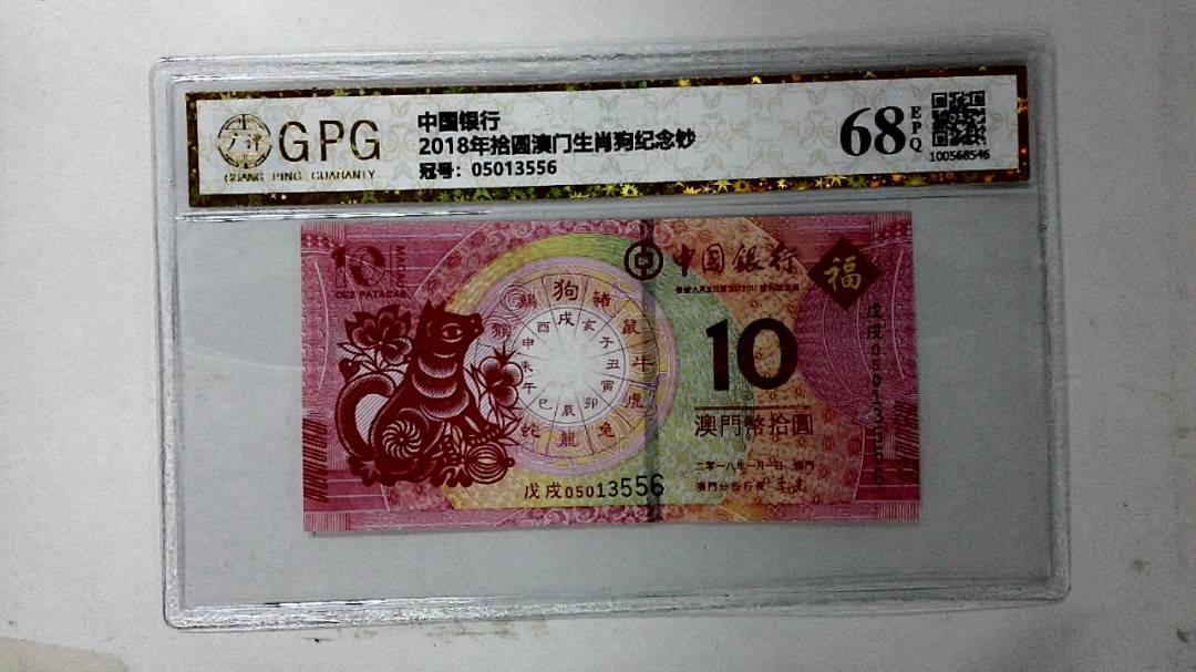 2018年拾圆澳门生肖狗纪念钞