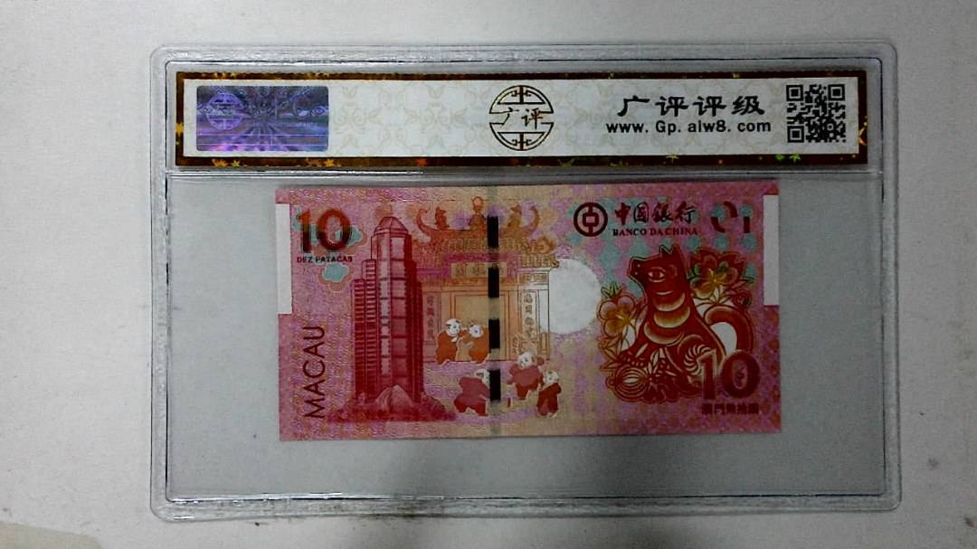 2018年拾圆澳门生肖狗纪念钞