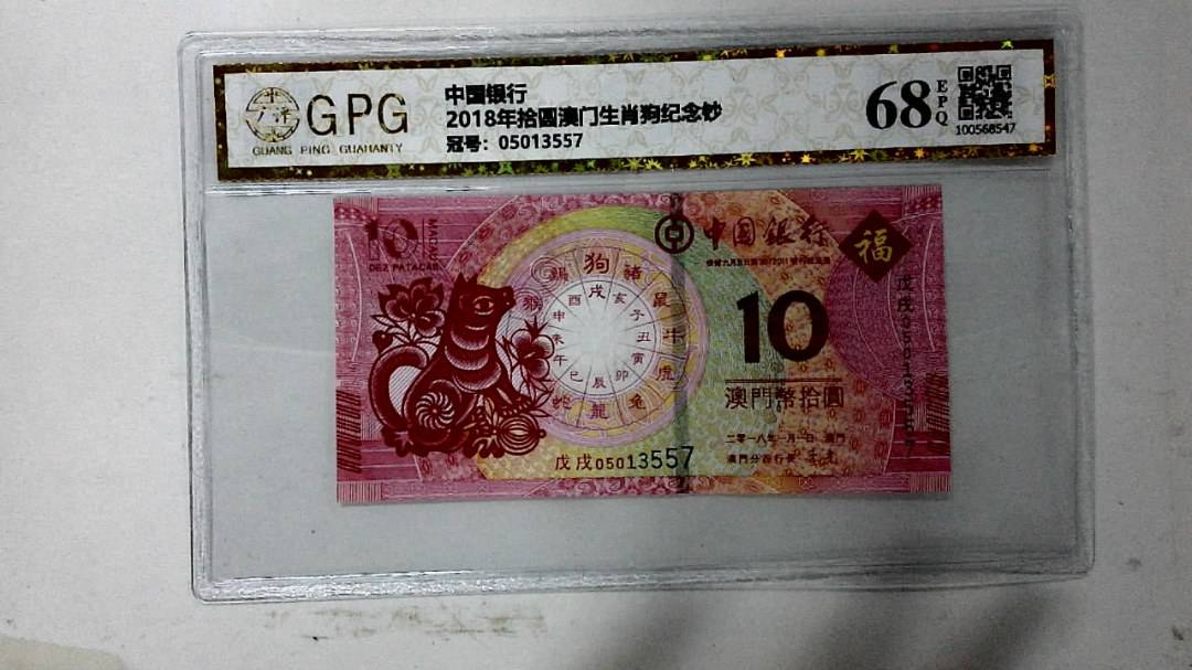 2018年拾圆澳门生肖狗纪念钞