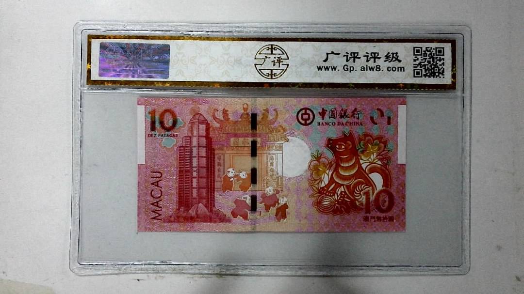 2018年拾圆澳门生肖狗纪念钞