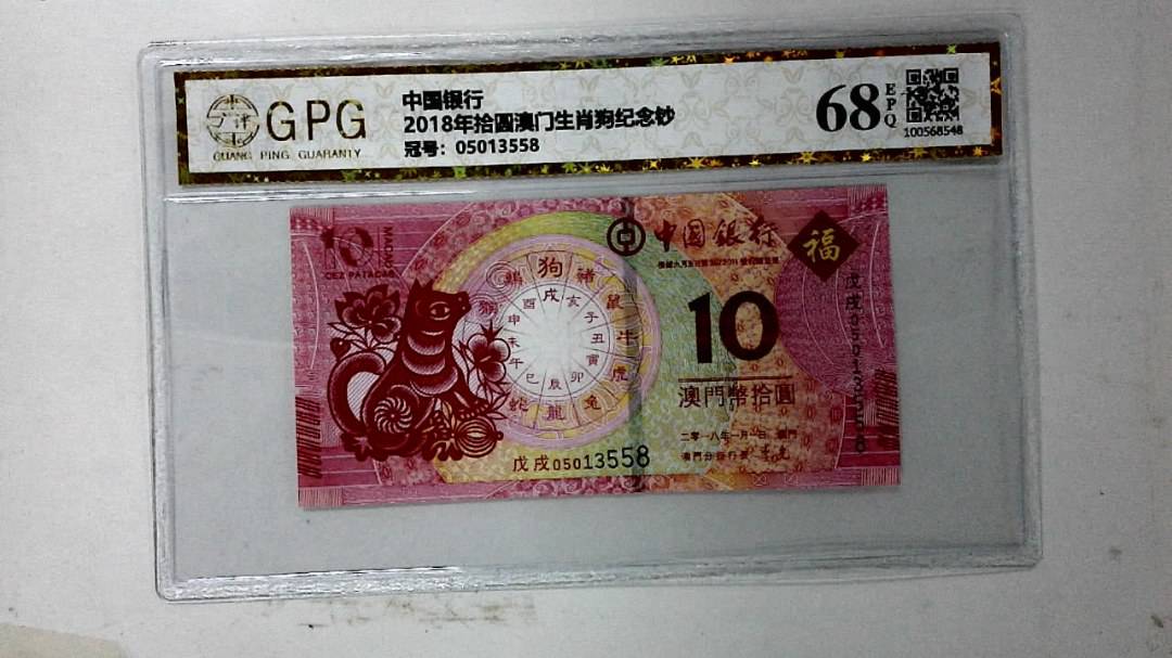 2018年拾圆澳门生肖狗纪念钞