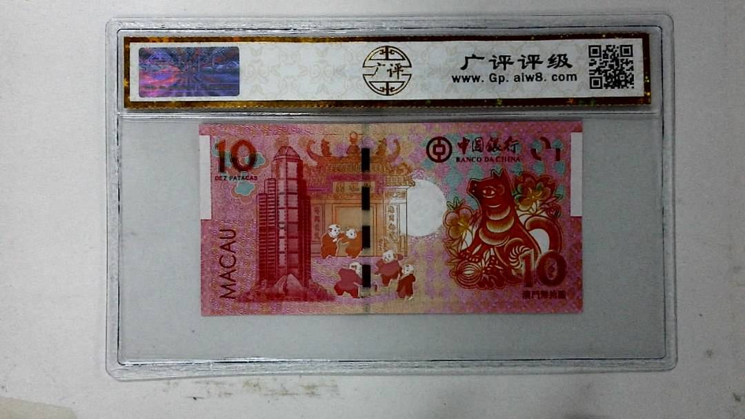 2018年拾圆澳门生肖狗纪念钞