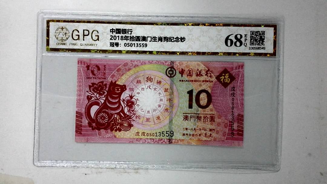 2018年拾圆澳门生肖狗纪念钞