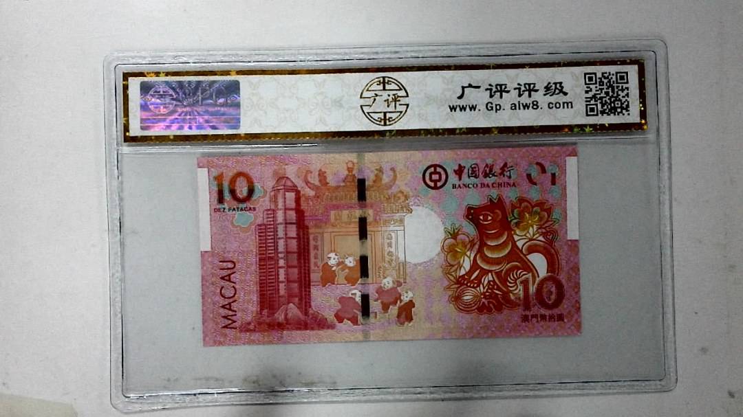2018年拾圆澳门生肖狗纪念钞