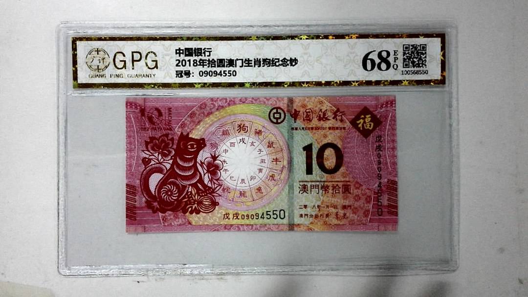 2018年拾圆澳门生肖狗纪念钞