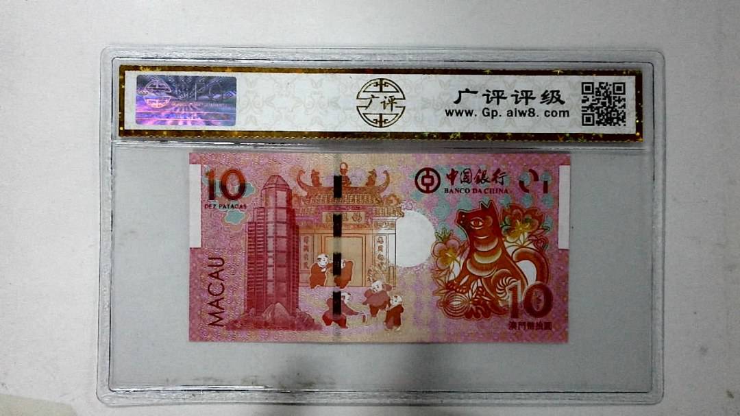 2018年拾圆澳门生肖狗纪念钞