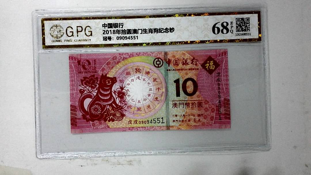 2018年拾圆澳门生肖狗纪念钞