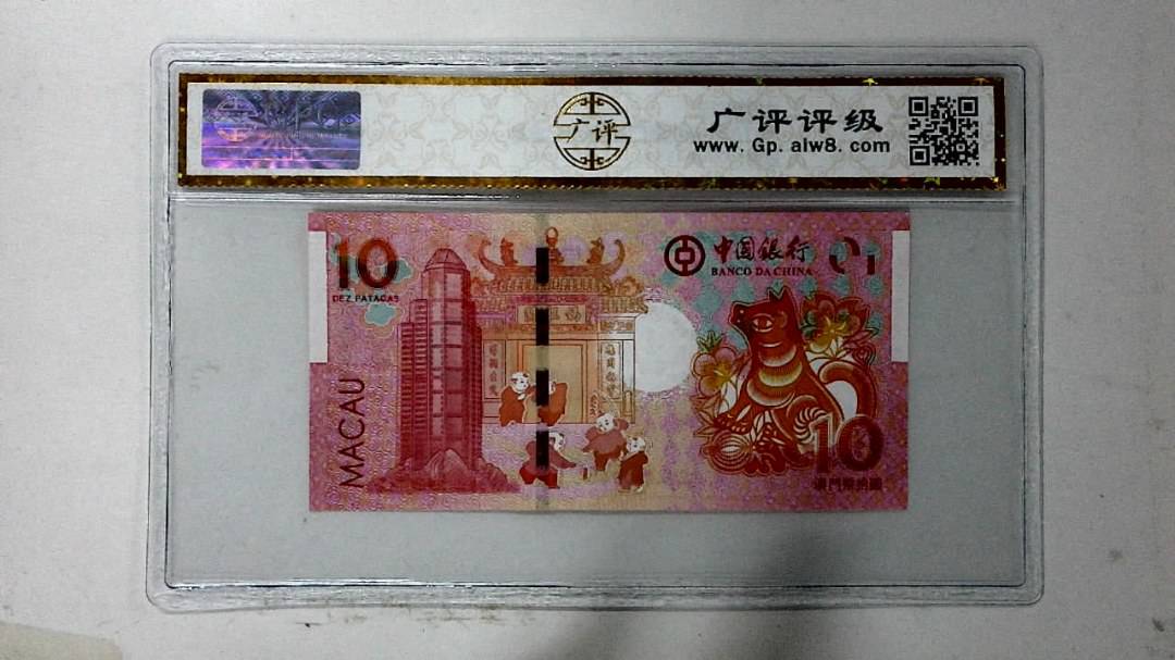 2018年拾圆澳门生肖狗纪念钞