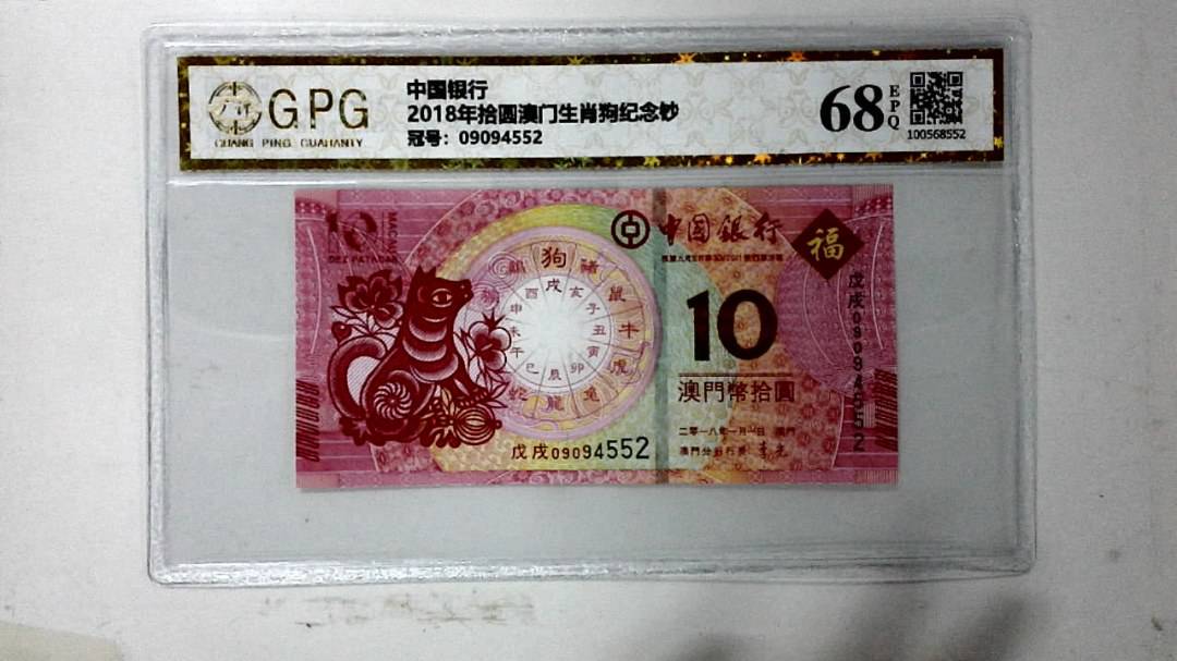 2018年拾圆澳门生肖狗纪念钞