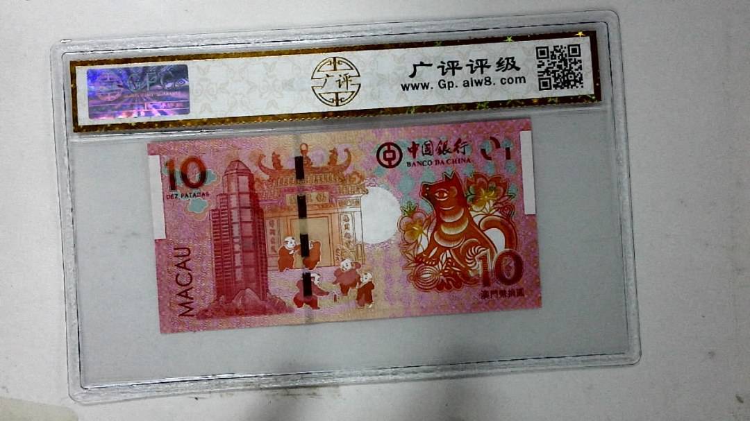 2018年拾圆澳门生肖狗纪念钞