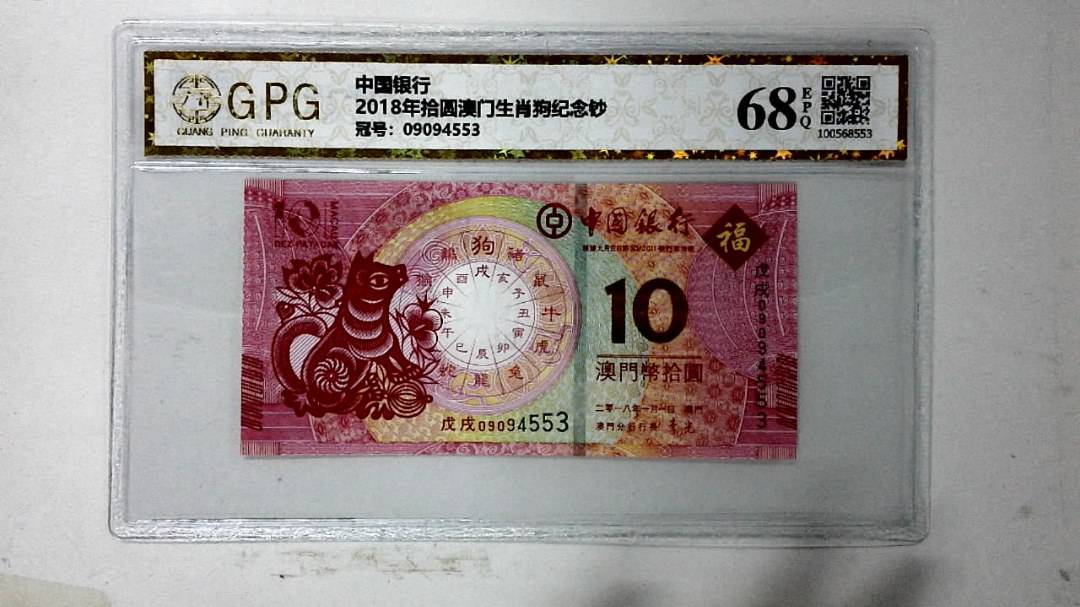 2018年拾圆澳门生肖狗纪念钞
