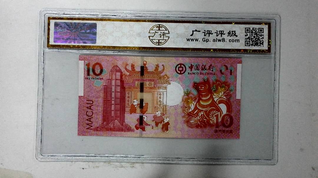 2018年拾圆澳门生肖狗纪念钞