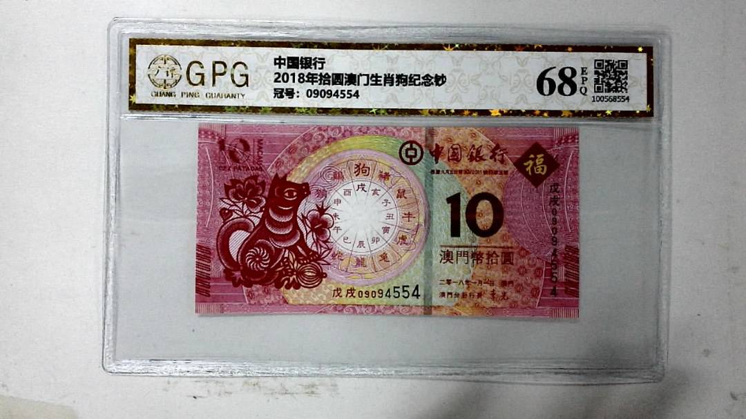 2018年拾圆澳门生肖狗纪念钞
