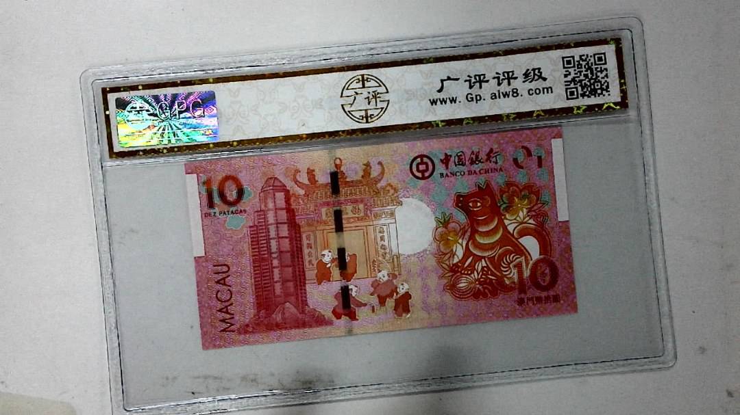 2018年拾圆澳门生肖狗纪念钞