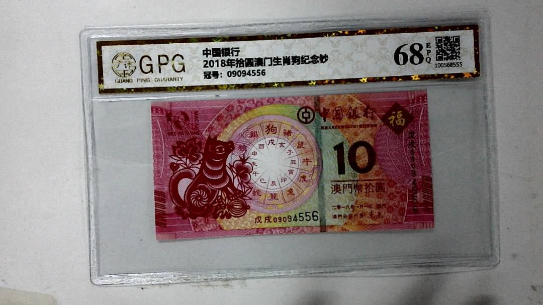 2018年拾圆澳门生肖狗纪念钞