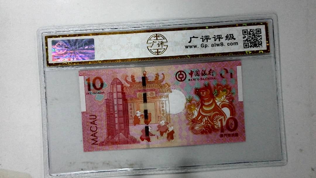 2018年拾圆澳门生肖狗纪念钞