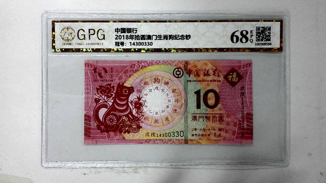 2018年拾圆澳门生肖狗纪念钞