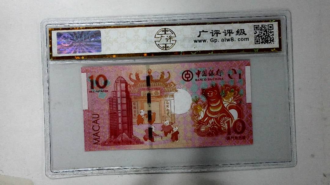 2018年拾圆澳门生肖狗纪念钞