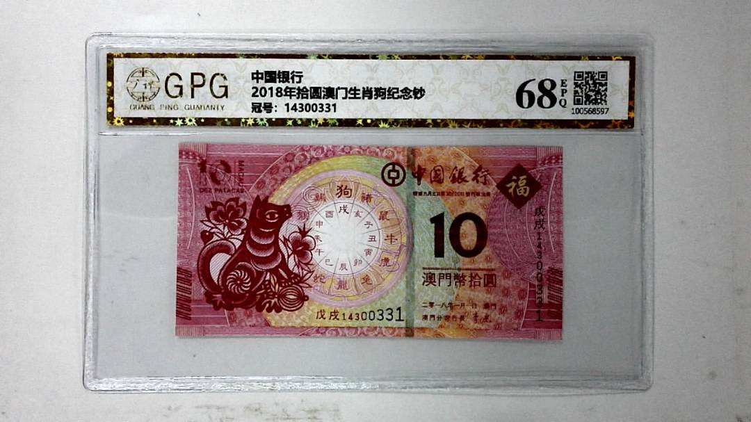 2018年拾圆澳门生肖狗纪念钞
