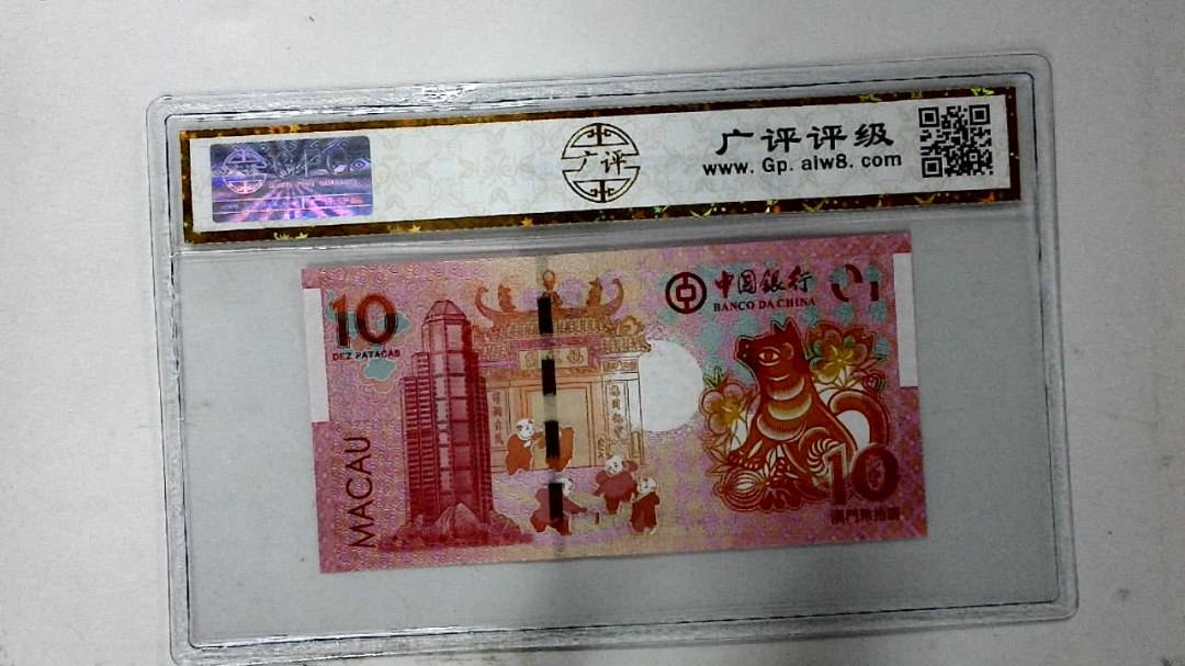 2018年拾圆澳门生肖狗纪念钞