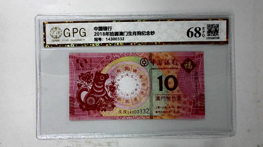 2018年拾圆澳门生肖狗纪念钞