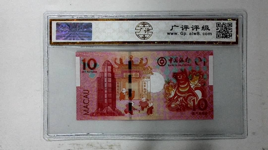 2018年拾圆澳门生肖狗纪念钞
