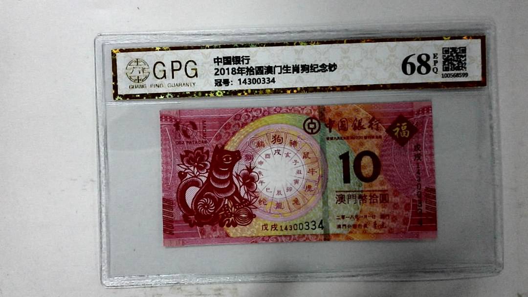 2018年拾圆澳门生肖狗纪念钞