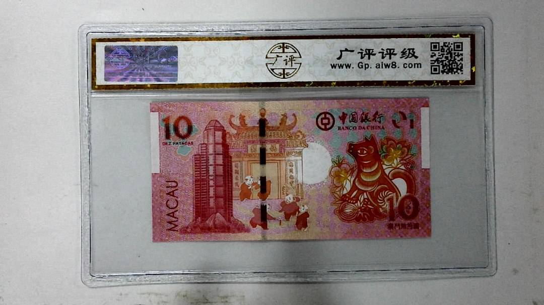 2018年拾圆澳门生肖狗纪念钞